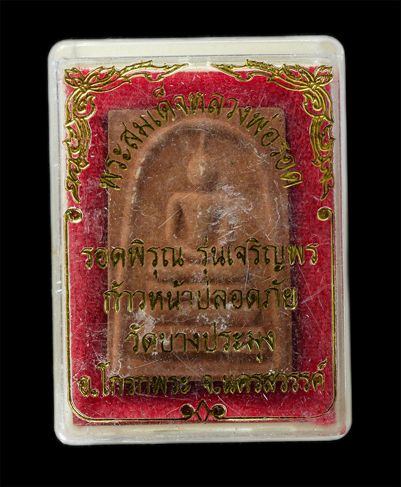 17Sep24 (127)dp.jpg - พระสมเด็จรอดพิรุณ หลวงพ่อรอด รุ่นเจริญพร ก้าวหน้าปลอดภัย รุ่น 1 ปี2547 วัดบางประมุง อ.โกรกพระ จ.นครสวรรค์ หลัง 3 หลวงปู่ หลวงปู่สุข หลวงปู่ขัน หลวงปู่ [..] | https://kamulet.in.th